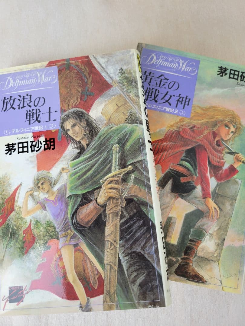 デルフィニア戦記全18巻+外伝2(コーラル城の平穏な日々) 計19冊まとめ売り