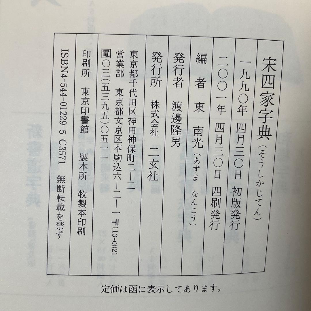 宋四家字典