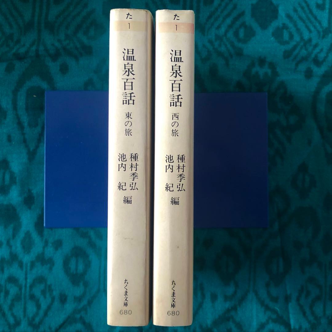 【絶版・希少】温泉百話　東の旅・西の旅　2冊セット　ちくま文庫　1988年　初版