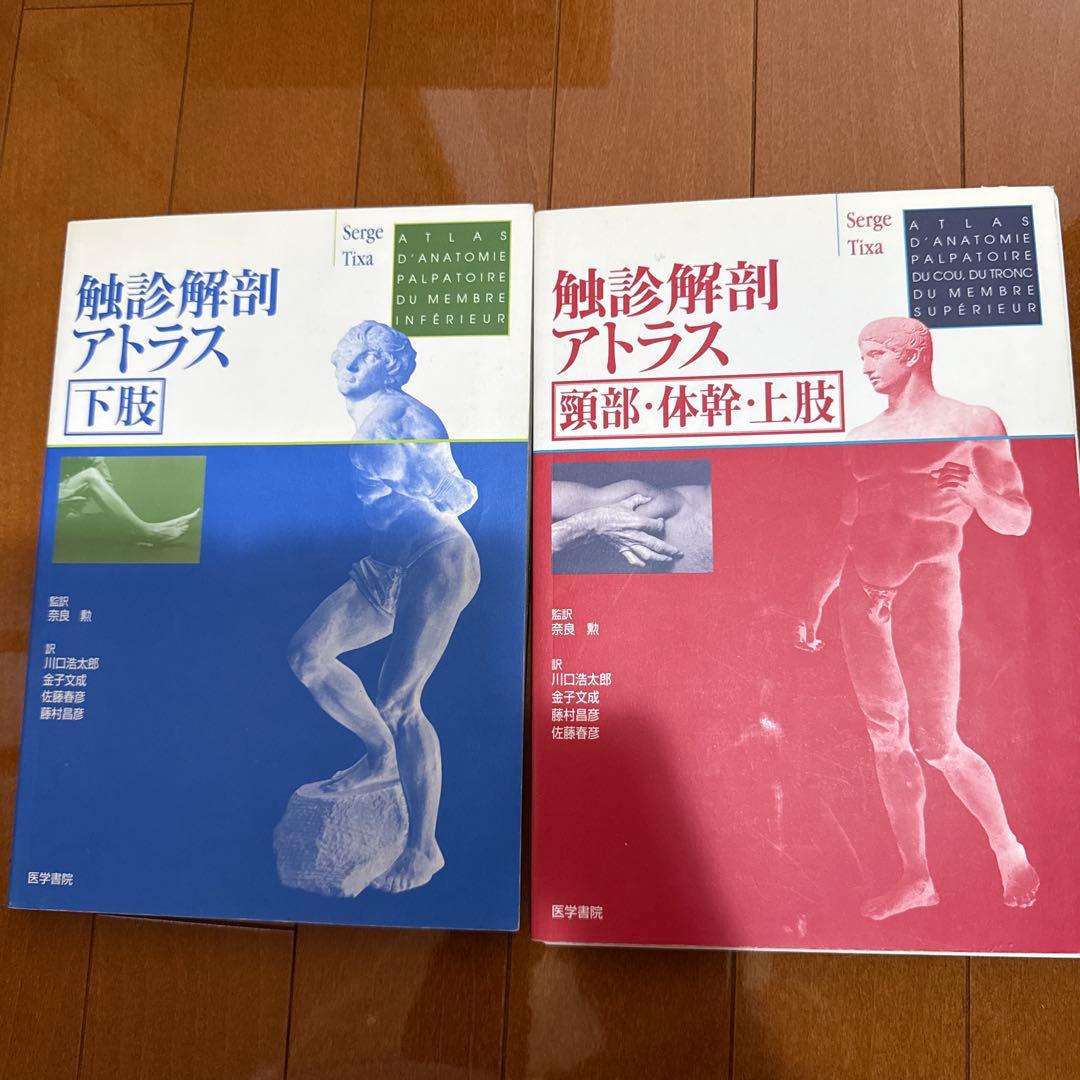 触診解剖アトラス 下肢・上肢・頭部2冊セット