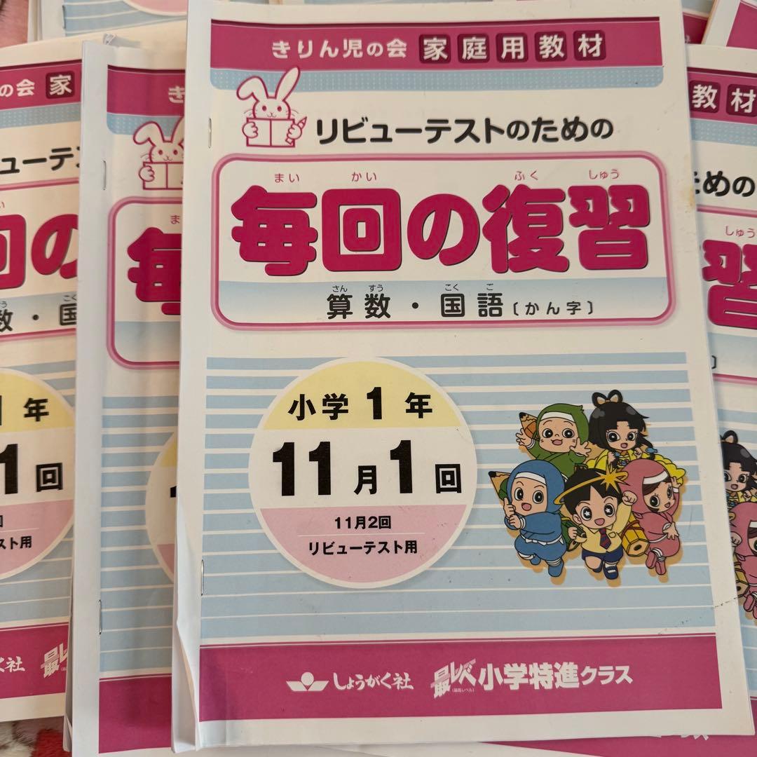 しょうがく社 最レべ小学特進クラス レビューテスト 毎回の復習 算数 国語 小1