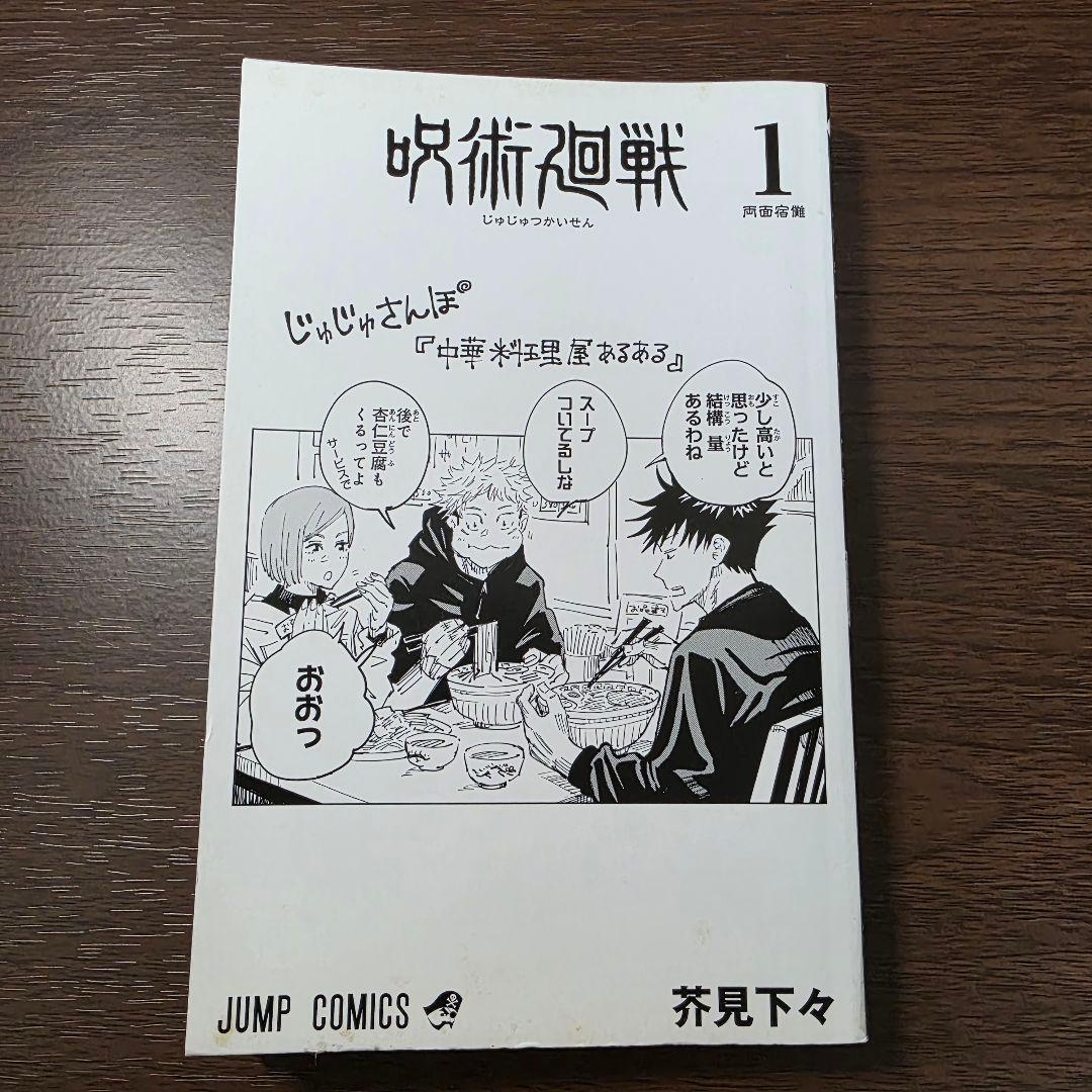 呪術廻戦 1巻 初版 帯付き 第1刷発行 ①