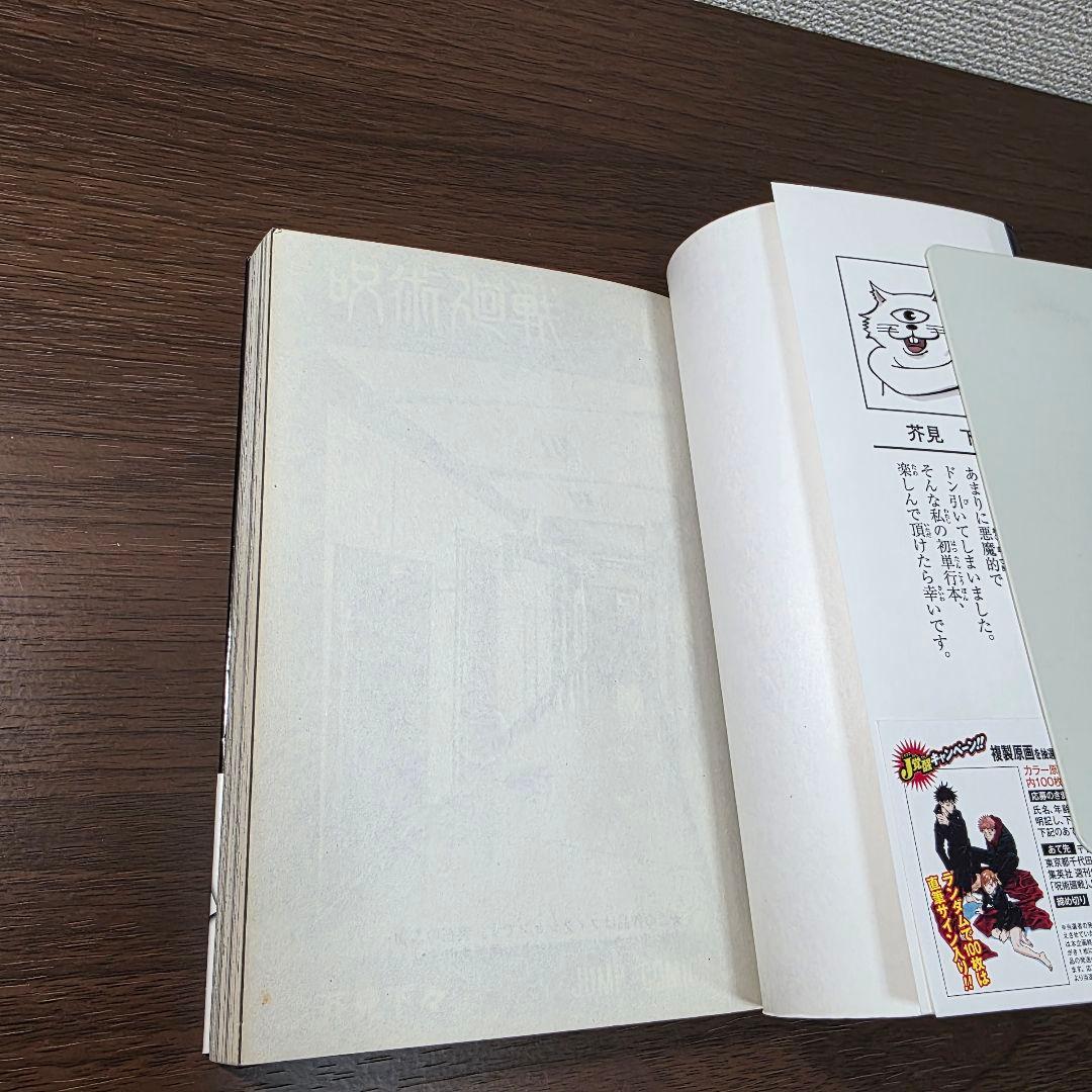 呪術廻戦 1巻 初版 帯付き 第1刷発行 ①