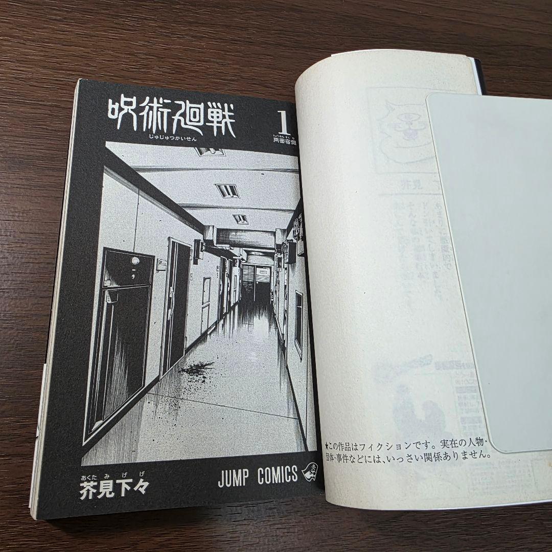 呪術廻戦 1巻 初版 帯付き 第1刷発行 ①