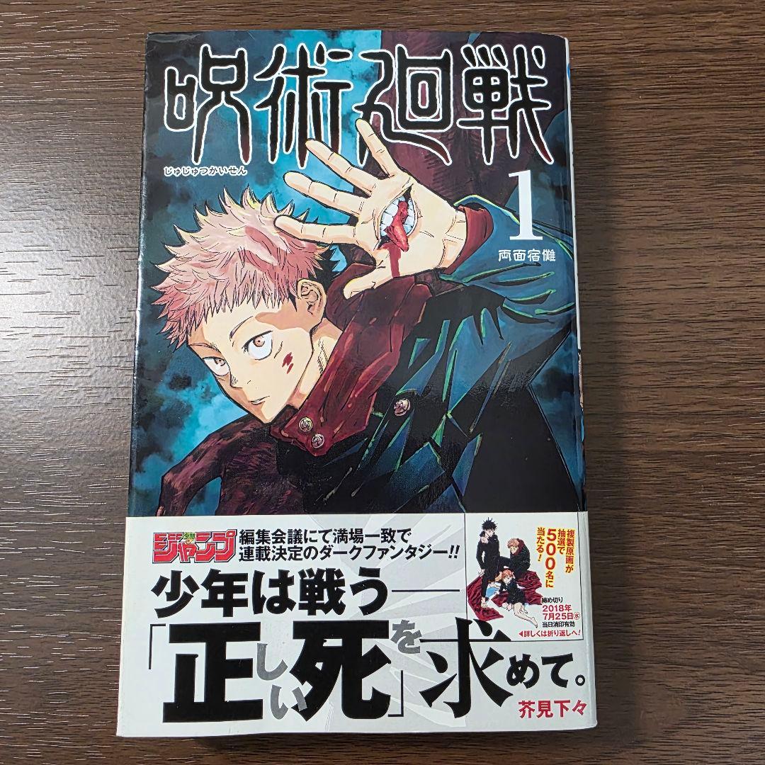 呪術廻戦 1巻 初版 帯付き 第1刷発行 ①