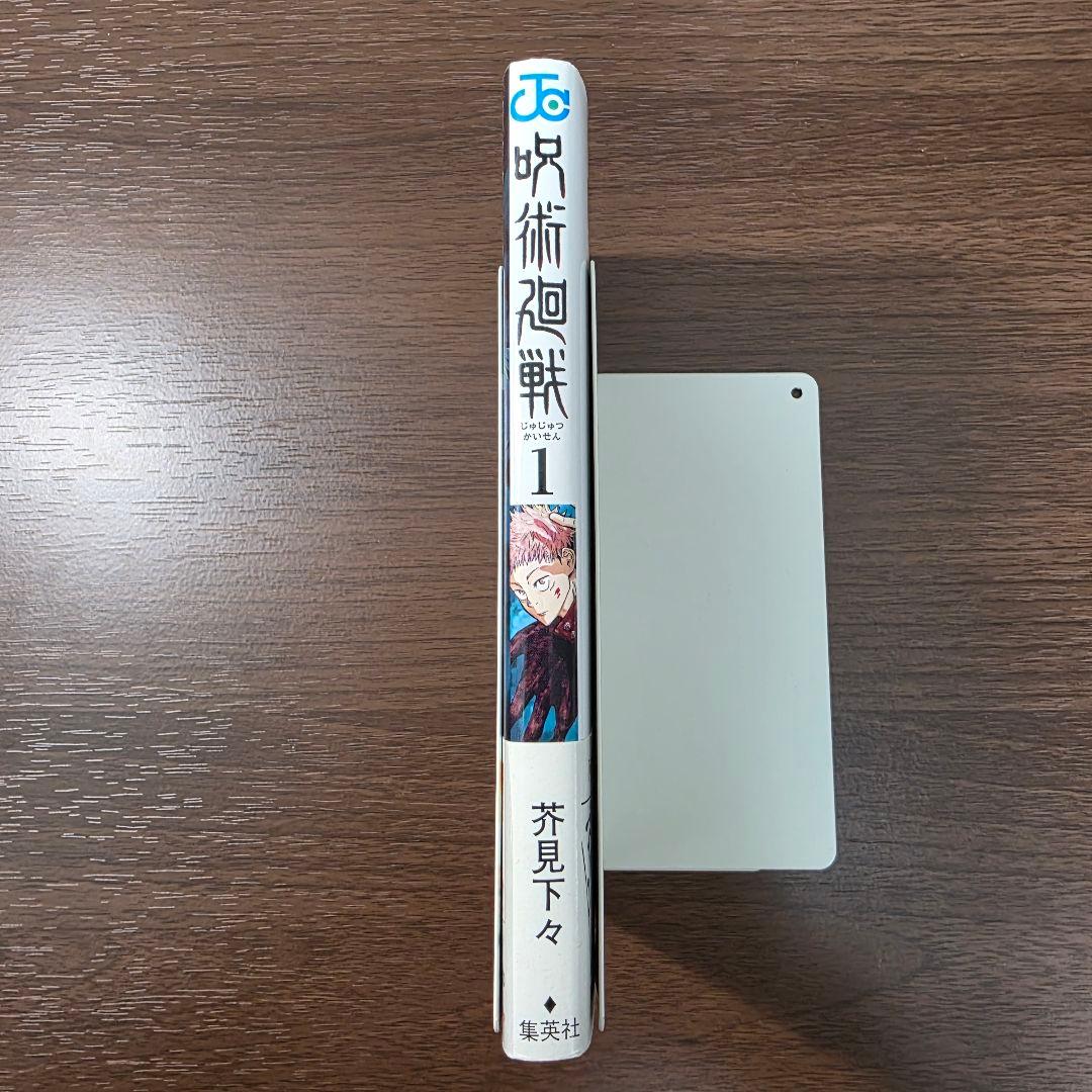 呪術廻戦 1巻 初版 帯付き 第1刷発行 ①