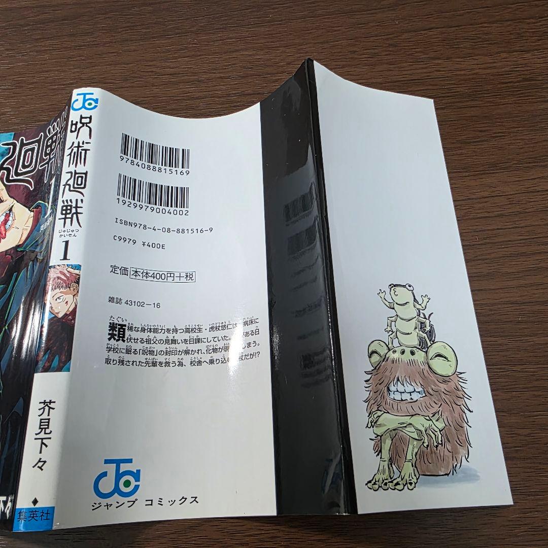 呪術廻戦 1巻 初版 帯付き 第1刷発行 ①