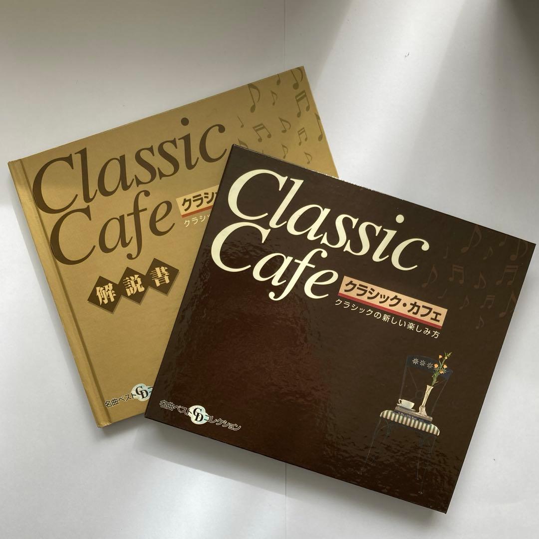 クラシック・カフェ全75巻＋解説書