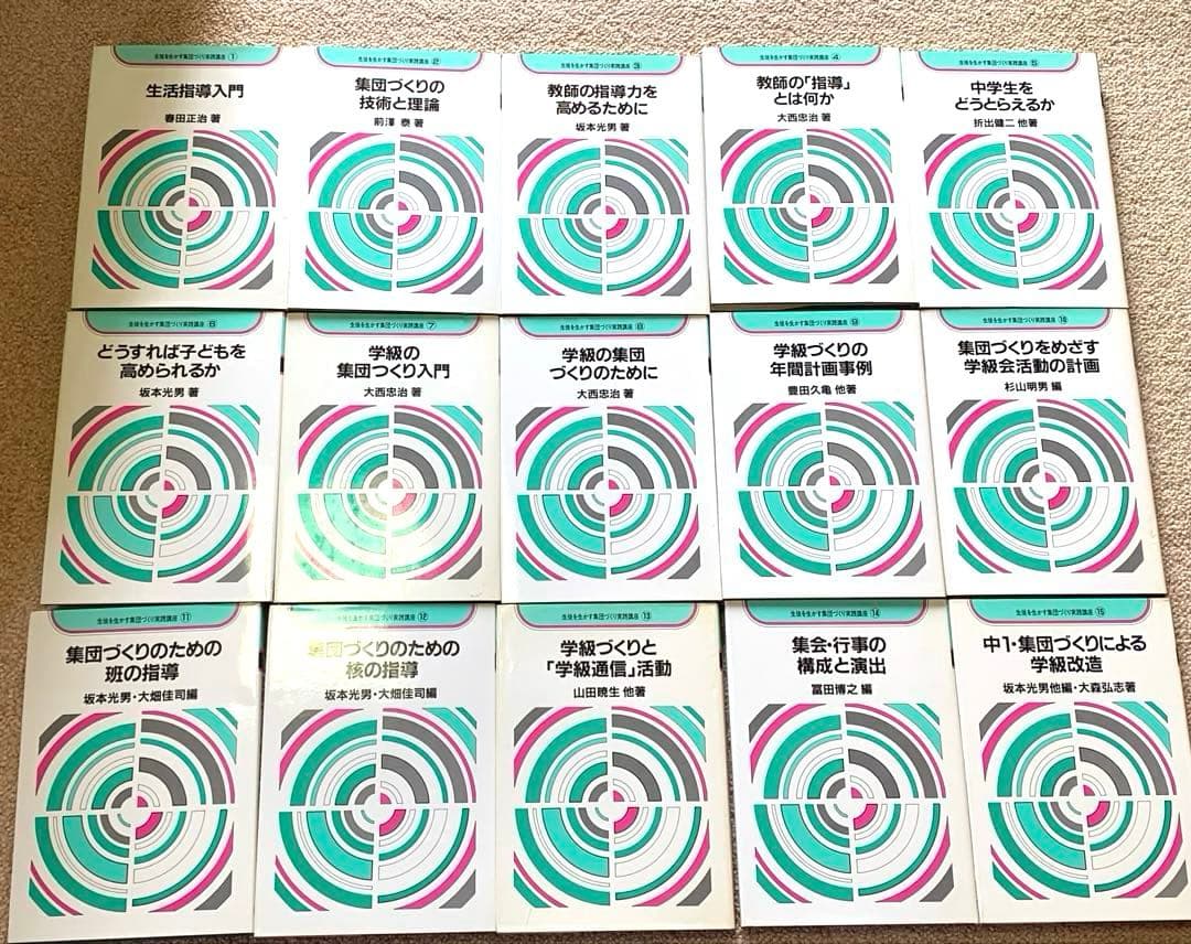 生徒を生かす集団づくり実践講座　全25巻 ＋別巻　教育出版
