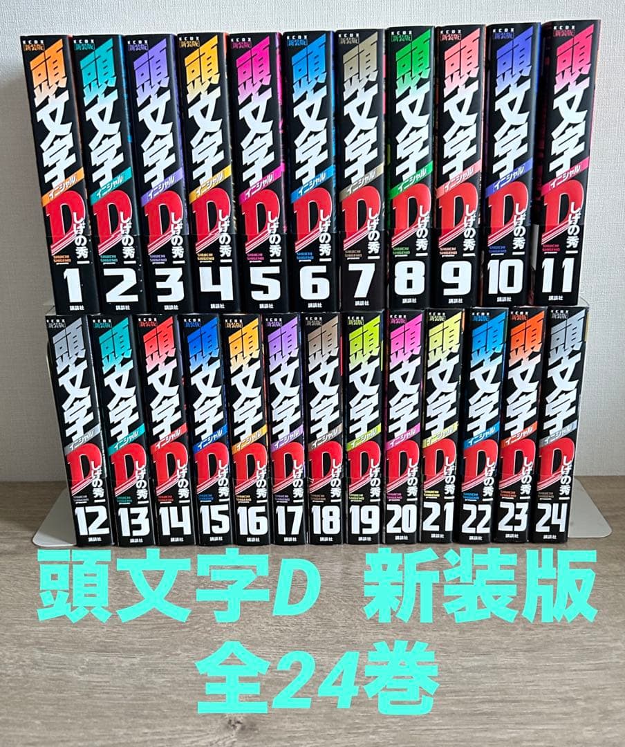 頭文字D　新装版　全24巻セット　しげの秀一　全巻セット