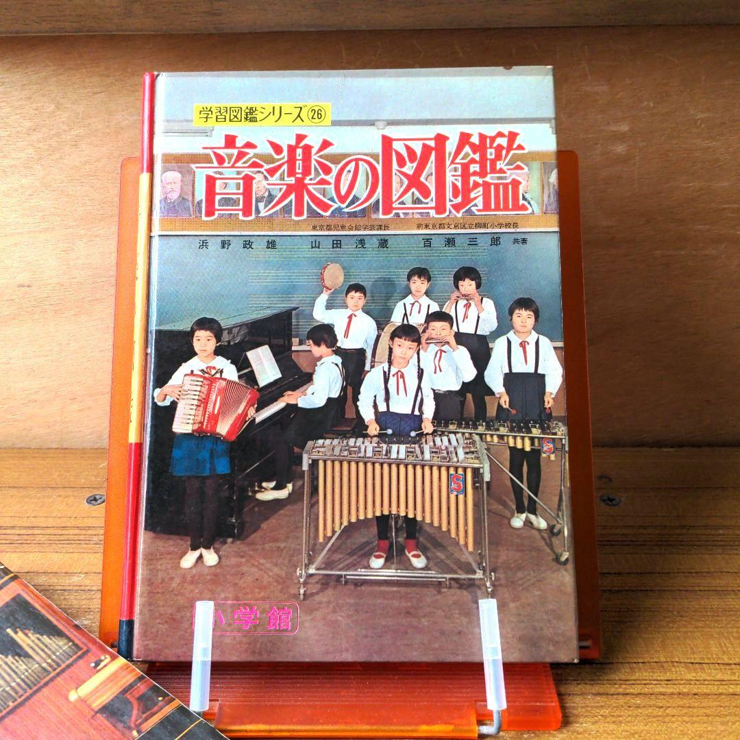 音楽の図鑑 学習図鑑シリーズ㉖