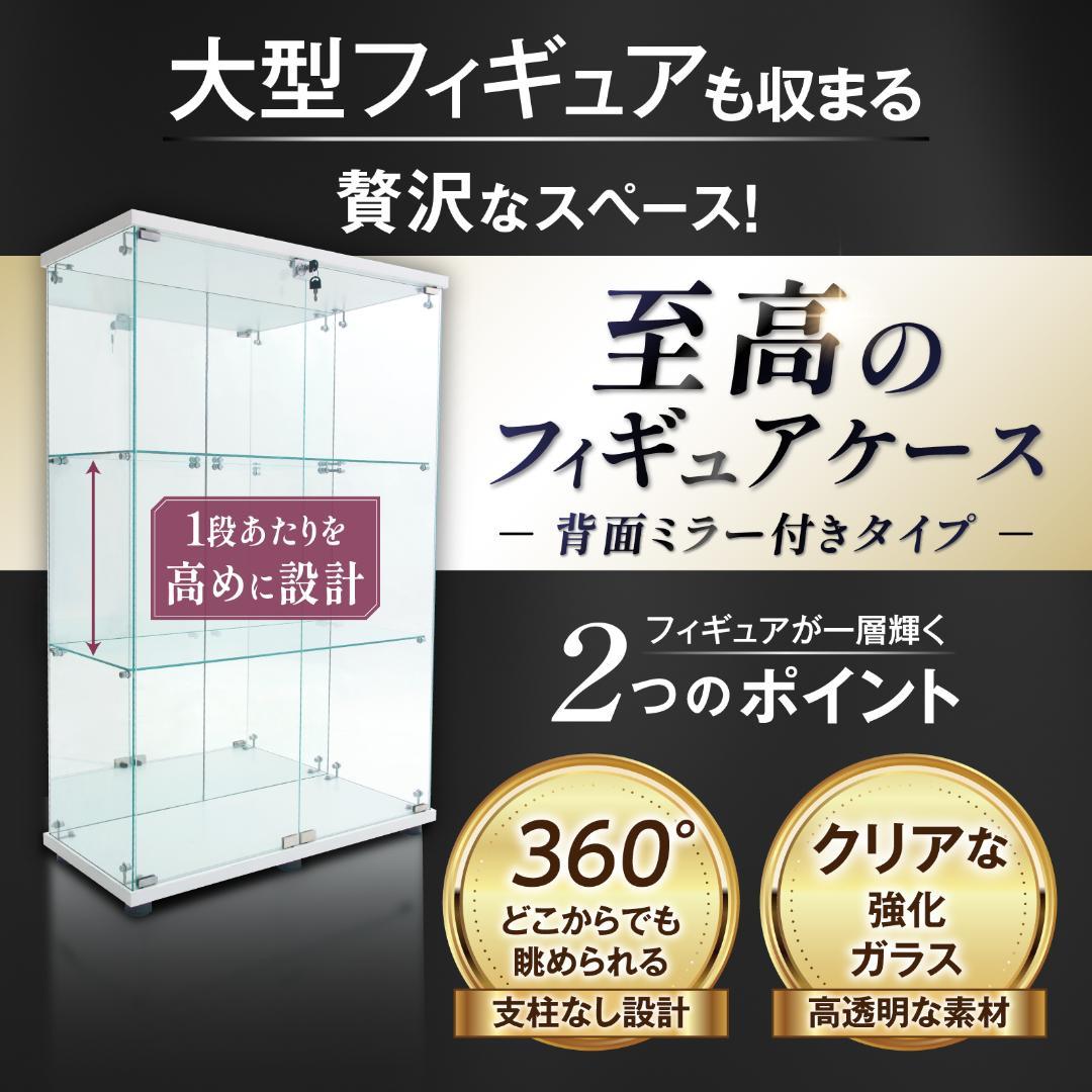《値下げ》【新品】人気No.1！3段ワイドガラスケース白｜背面ミラー仕様