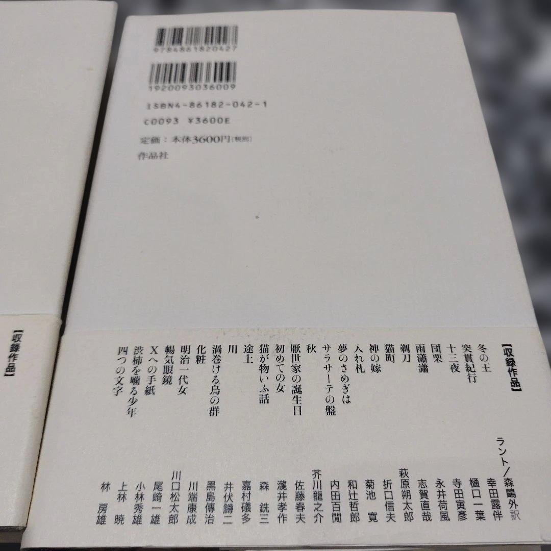 文士の意地 : 車谷長吉撰短篇小説輯 二冊揃い　2005年共に 初版