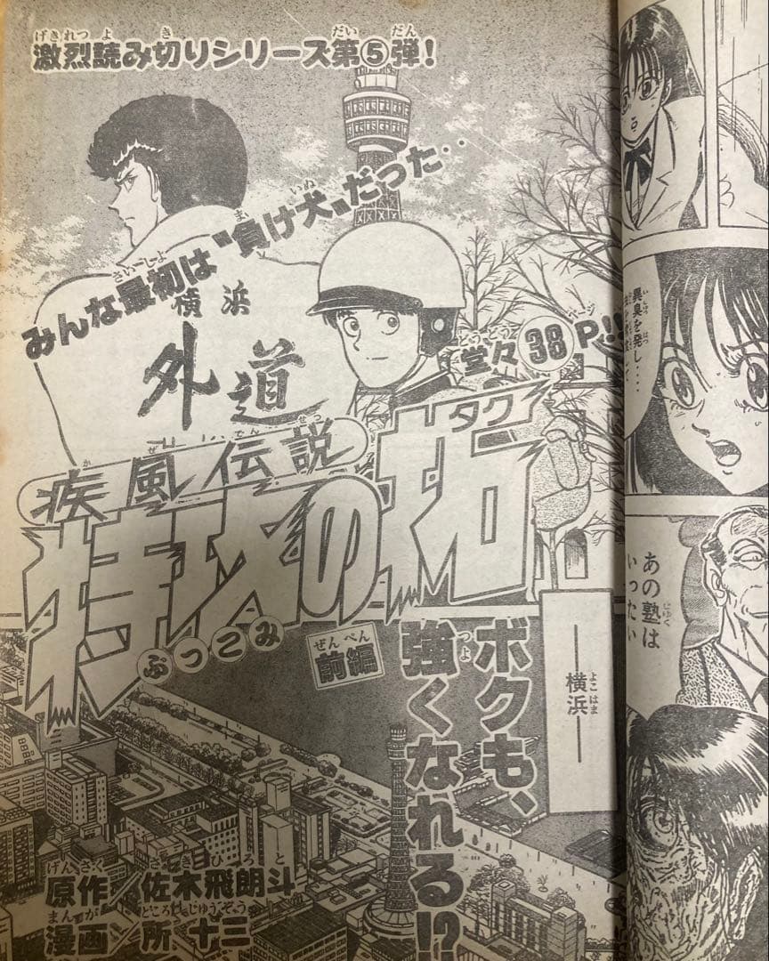 週刊少年マガジン　1991年10、26号【新連載&読切】2冊セット　特攻の拓
