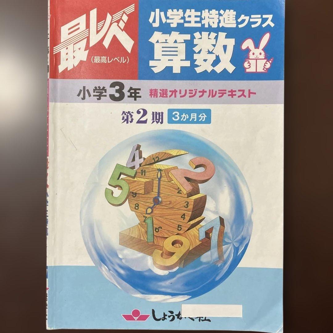 奨学社『最レベ•特進クラス』3年②算数・国語