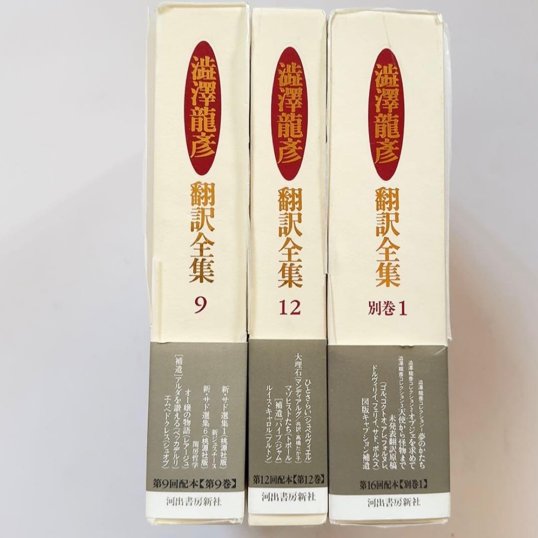 【極美品 初版第1刷】澁澤龍彦 翻訳全集 9、12、別巻1　河出書房新社