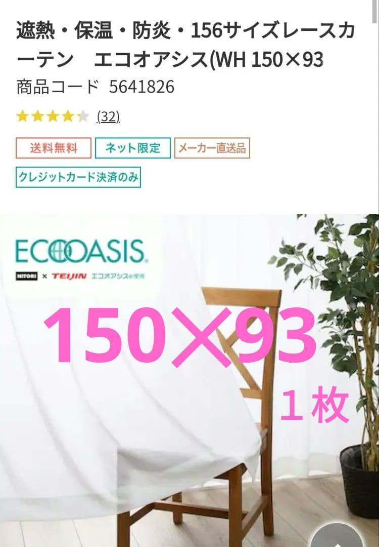 【ニトリ】遮光、ミラーレースカーテン