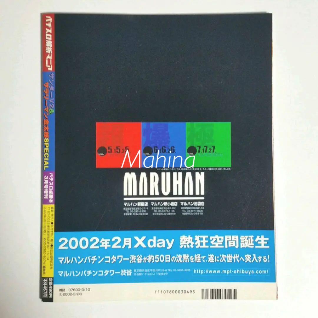 パチスロ解析マニア サンダーV2＆サラリーマン金太郎 SPECIAL