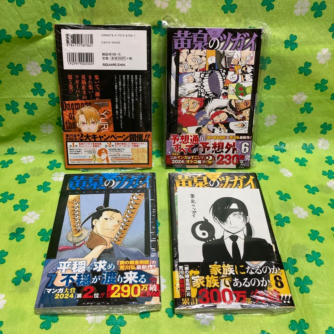 黄泉のツガイ　1〜12巻　未開封・特典あり