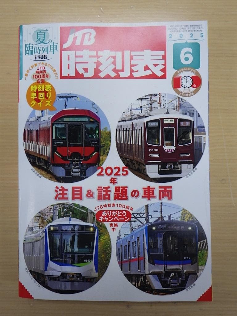 JTB時刻表 １１冊 2025年4月～12月・2026年1月～2月号