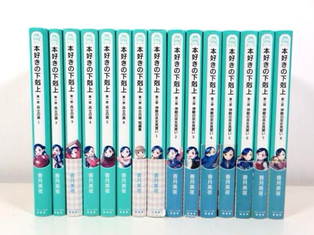本好きの下剋上 全15巻セット