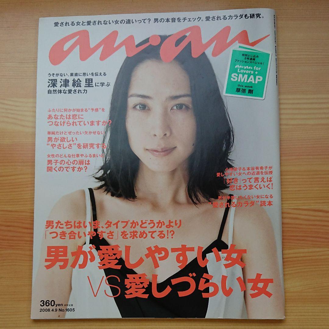 anan SWITCH アンアン スウィッチ 深津絵里 さん 表紙 2008年