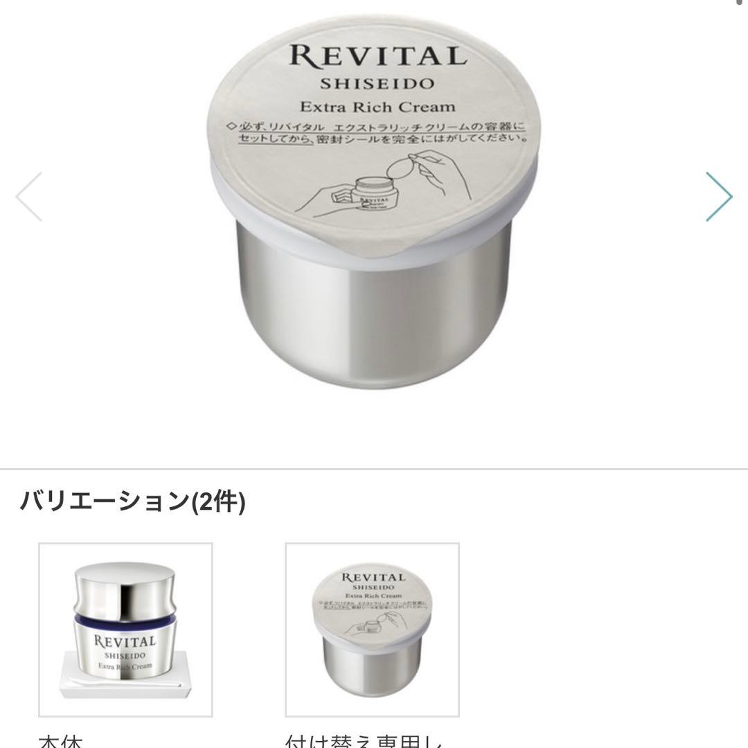 リバイタル　エクストラリッチクリーム　レフィル