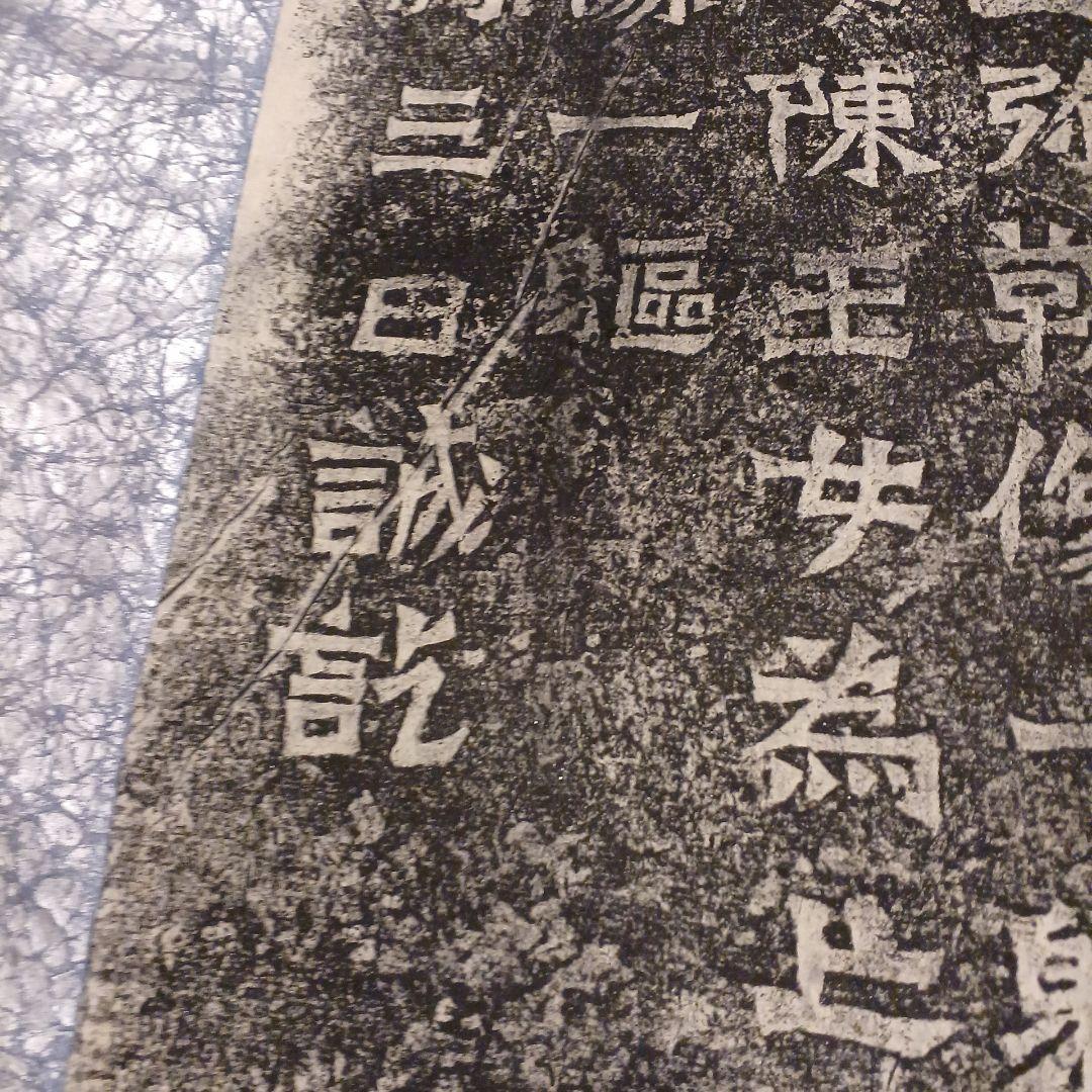 書道　中国拓本掛軸　太守護