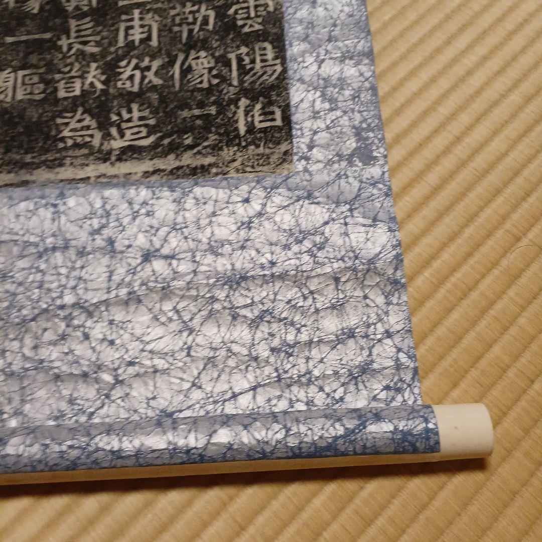 書道　中国拓本掛軸　太守護