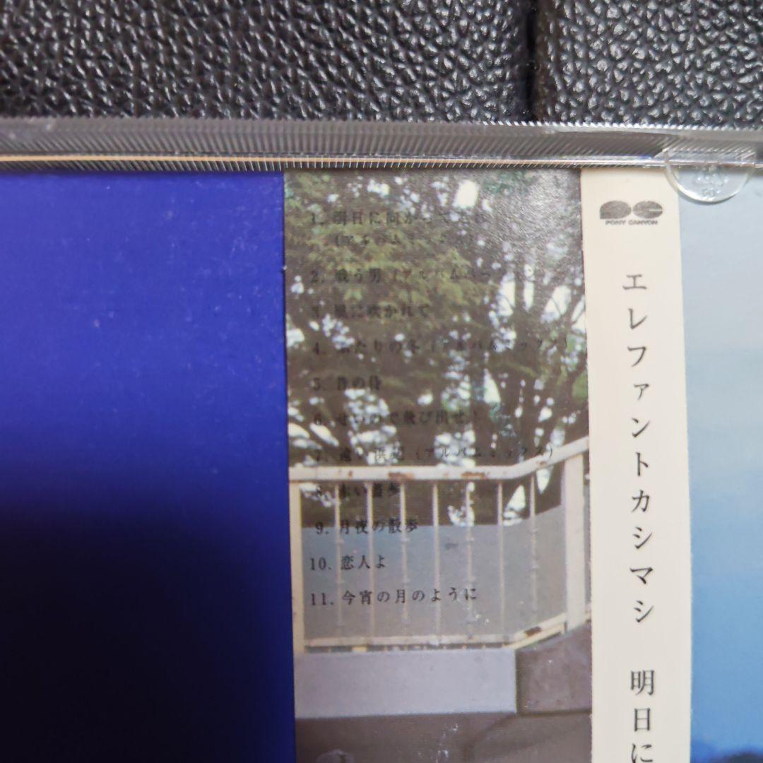 エレファントカシマシ　明日に向かって走れ　ほかCDまとめ売り
