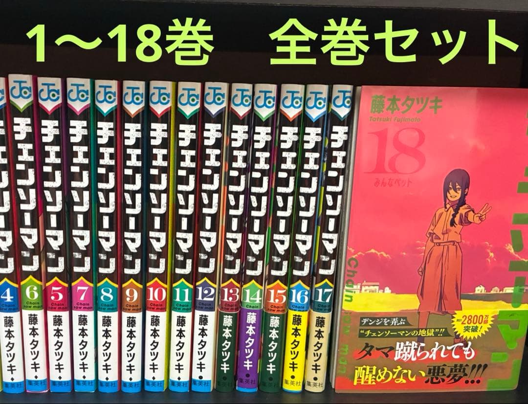 チェンソーマン　1〜18巻　全巻セット