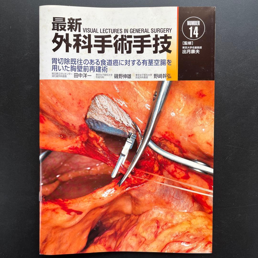 最新外科手術手技10冊(14-17、21、23、25-28)、症例FILE3冊