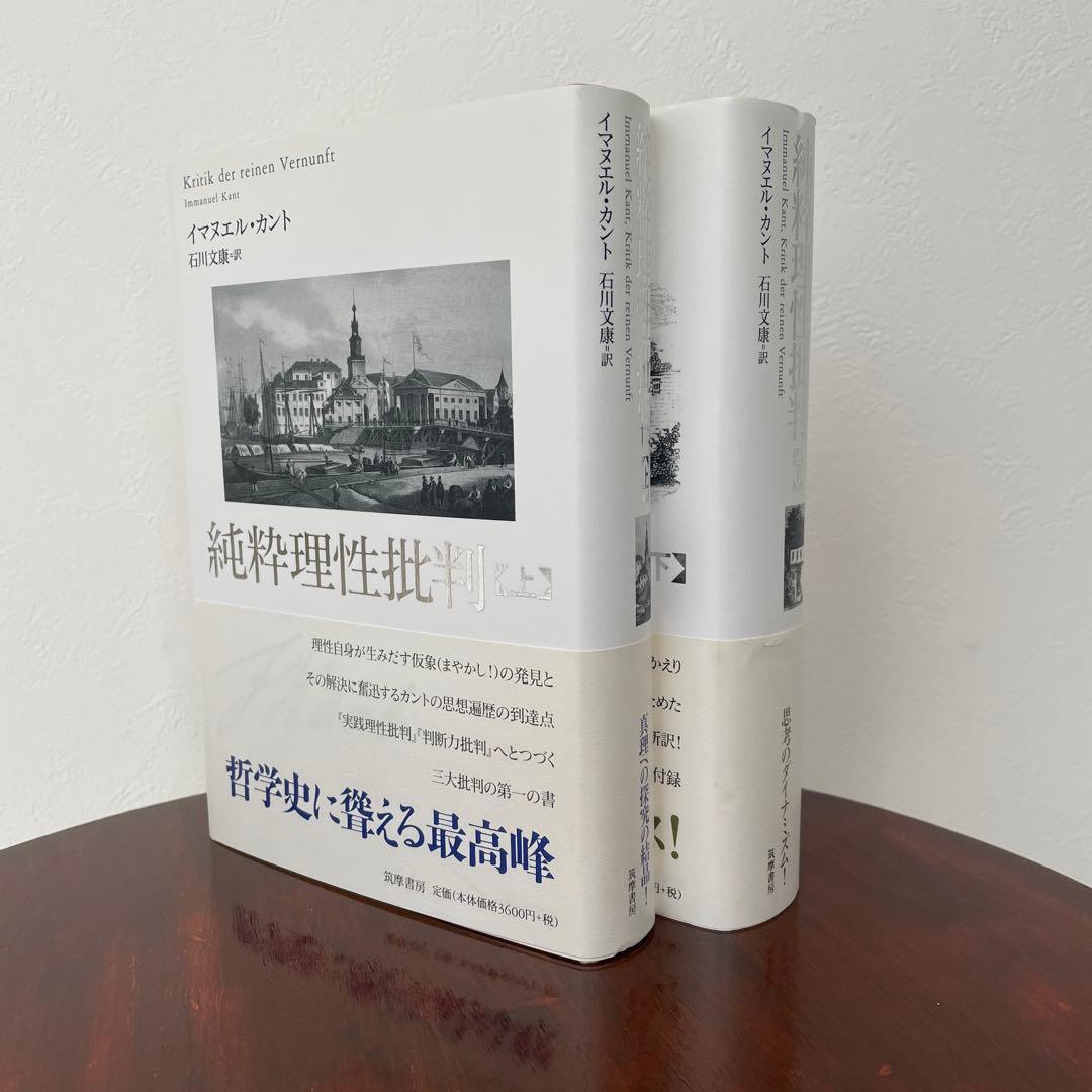 カント 純粋理性批判 2冊セット 筑摩書房 石川訳 （帯つき）