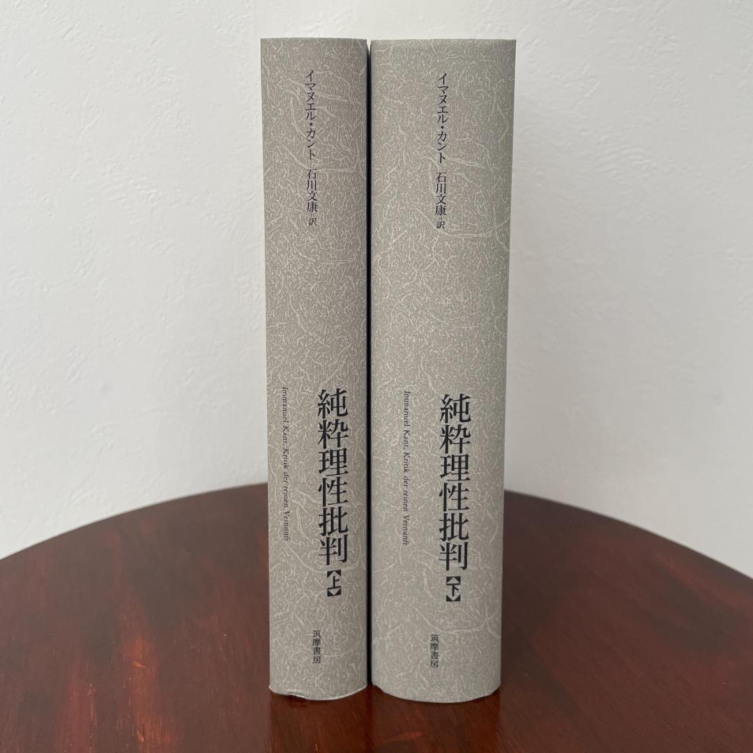カント 純粋理性批判 2冊セット 筑摩書房 石川訳 （帯つき）