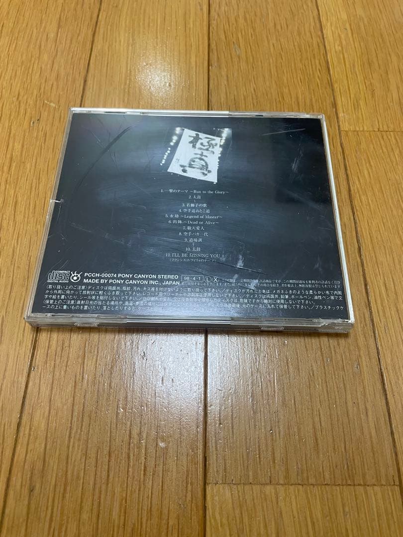 『一撃～極真への道～』　CD　レア希少　極真空手
