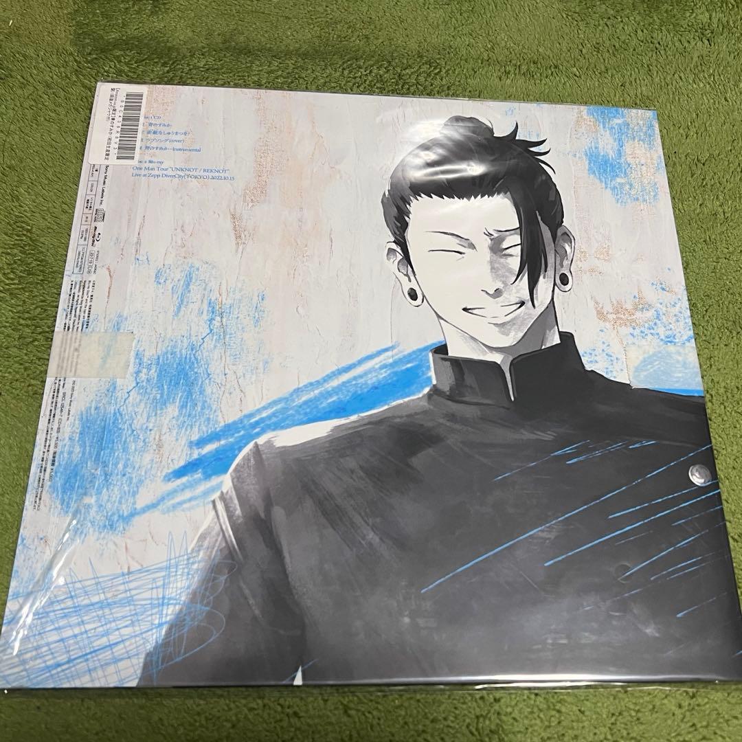 呪術廻戦 青のすみか (初回生産限定盤) キタニタツヤ メガジャケ