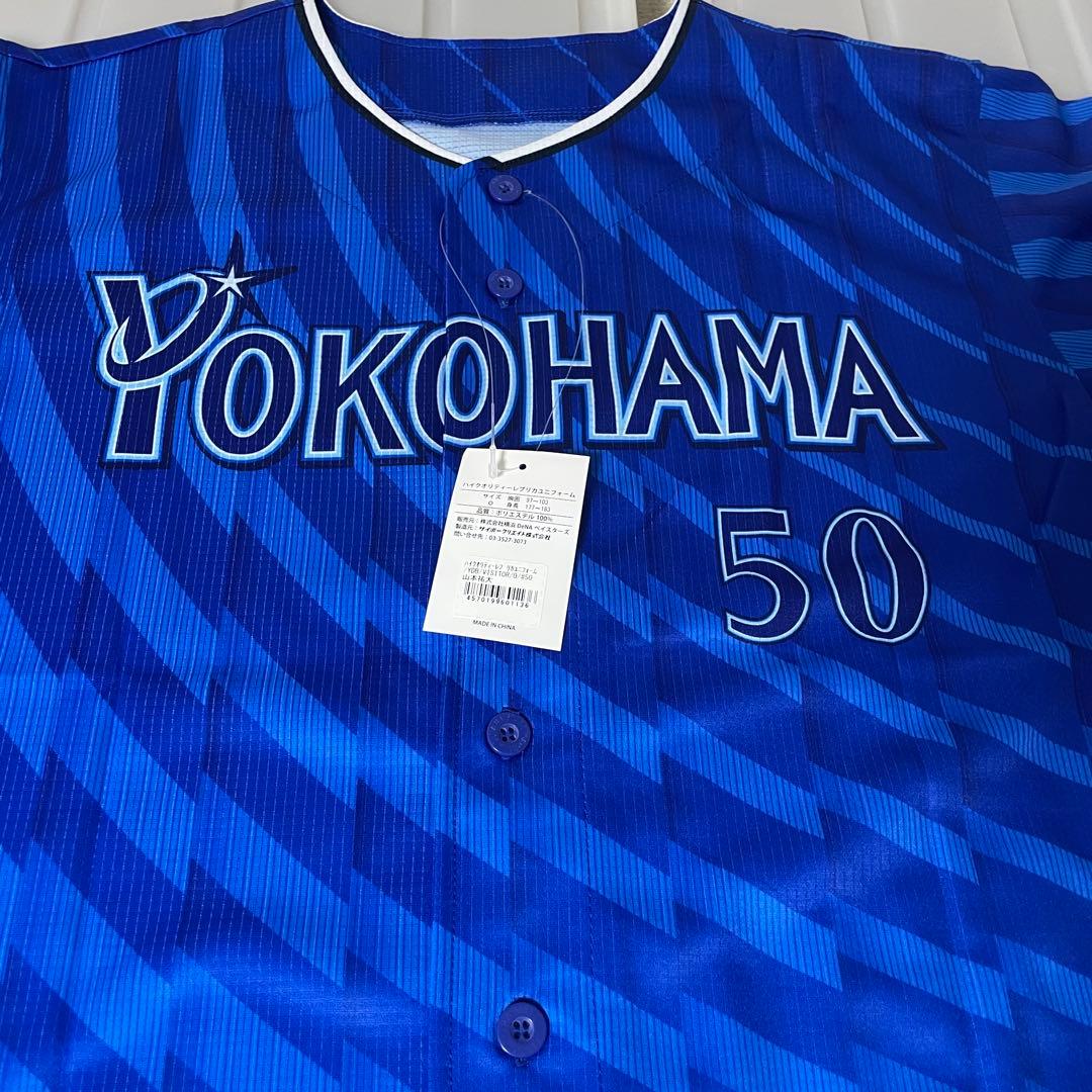 【未使用】ベイスターズ　50　山本祐大　ハイクオリティーレプリカユニフォーム　O