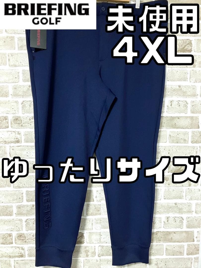 【24時間以内/送料無料】ブリーフィングゴルフ メンズ ゴルフパンツ 4XL