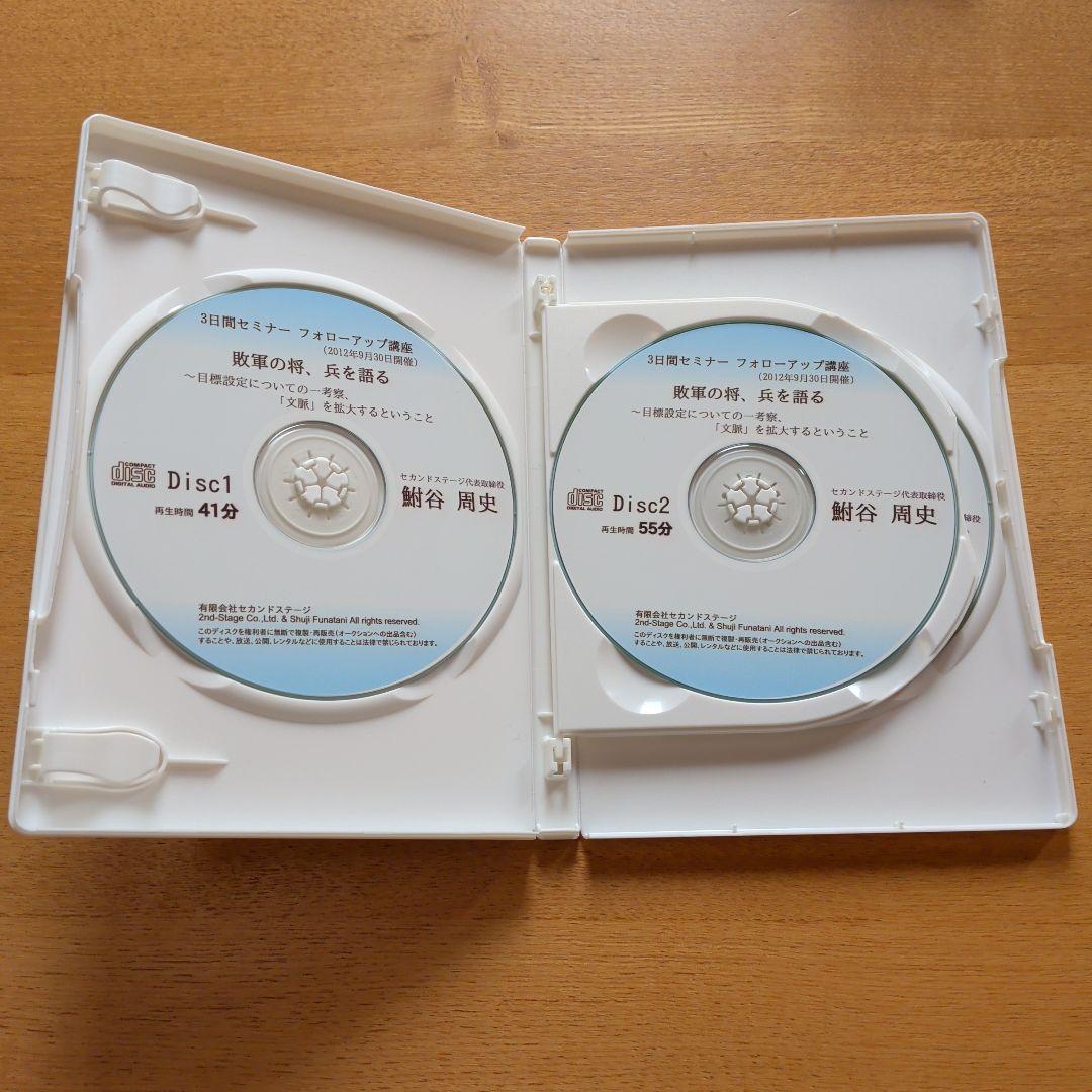 敗軍の将、兵を語る 3枚組 CD 鮒谷周史