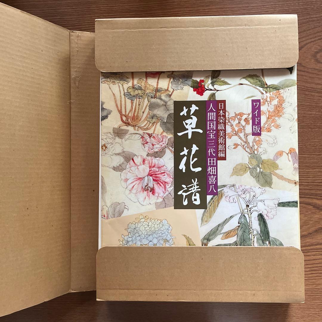 ワイド版　日本染色美術館編　人間国宝三代　田端喜八　草花譜