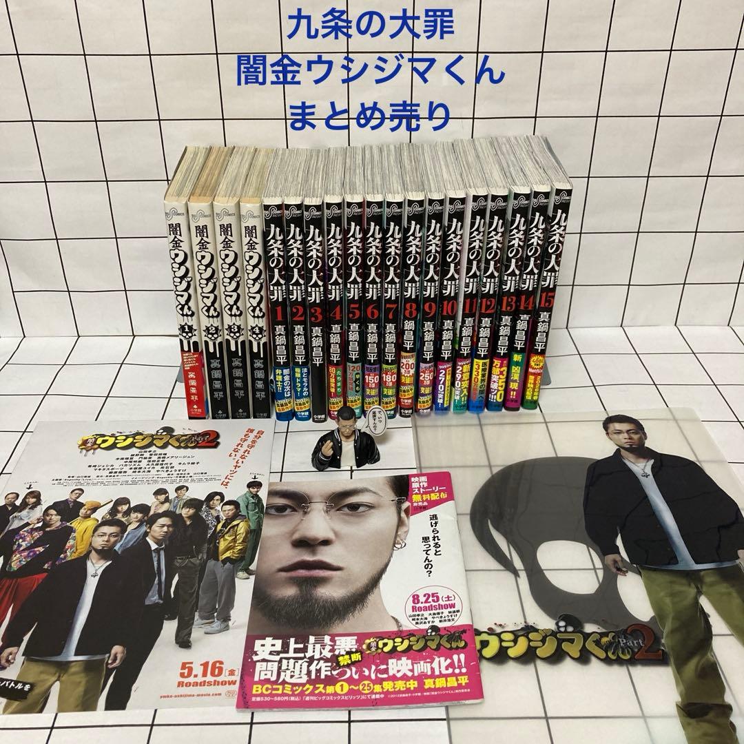 九条の大罪　闇金ウシジマくん 山田孝之　まとめ売り