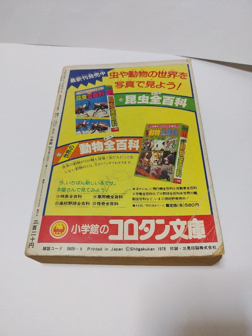 コロコロコミック No.8 1978年