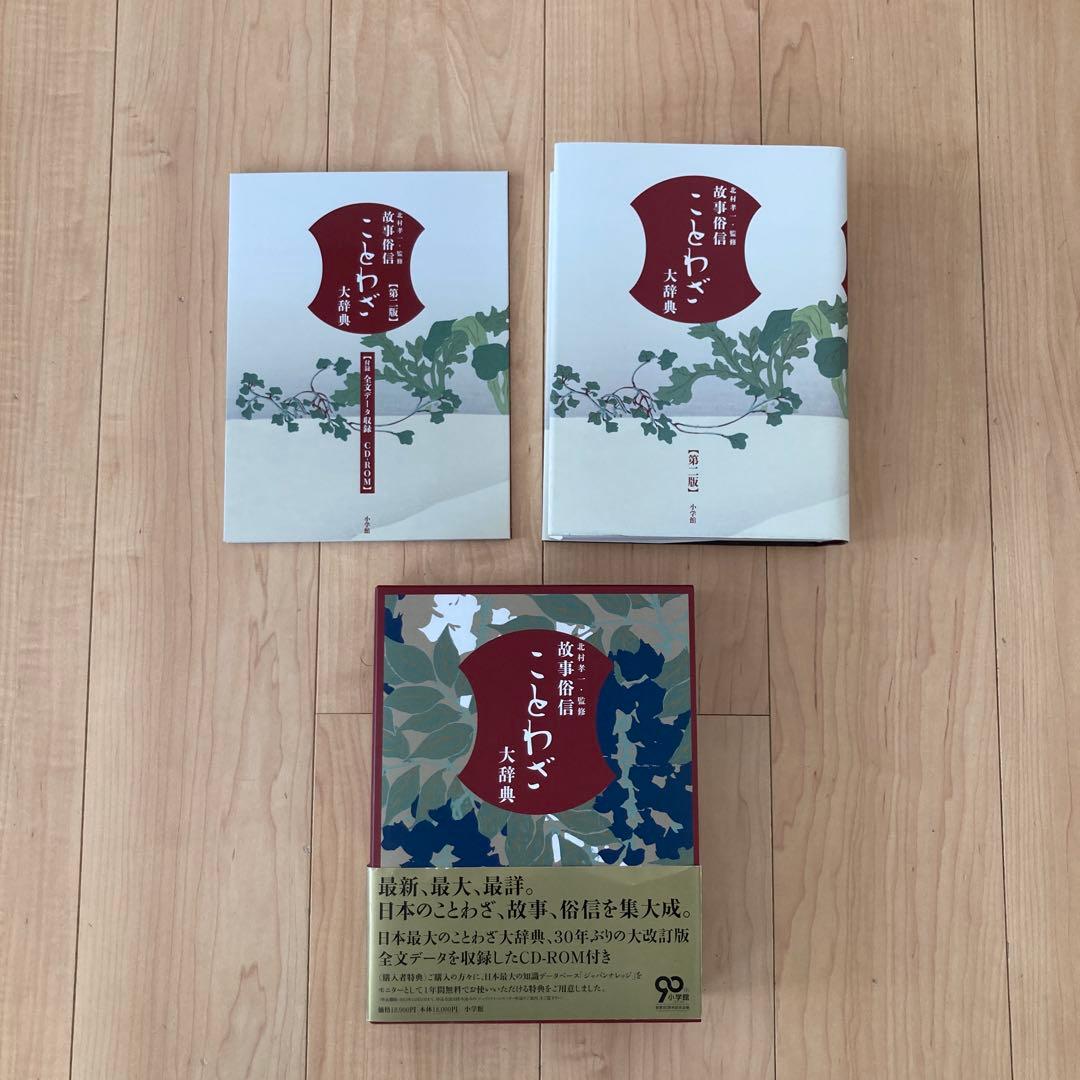 ことわざ大辞典 新装版 CD-ROM付き