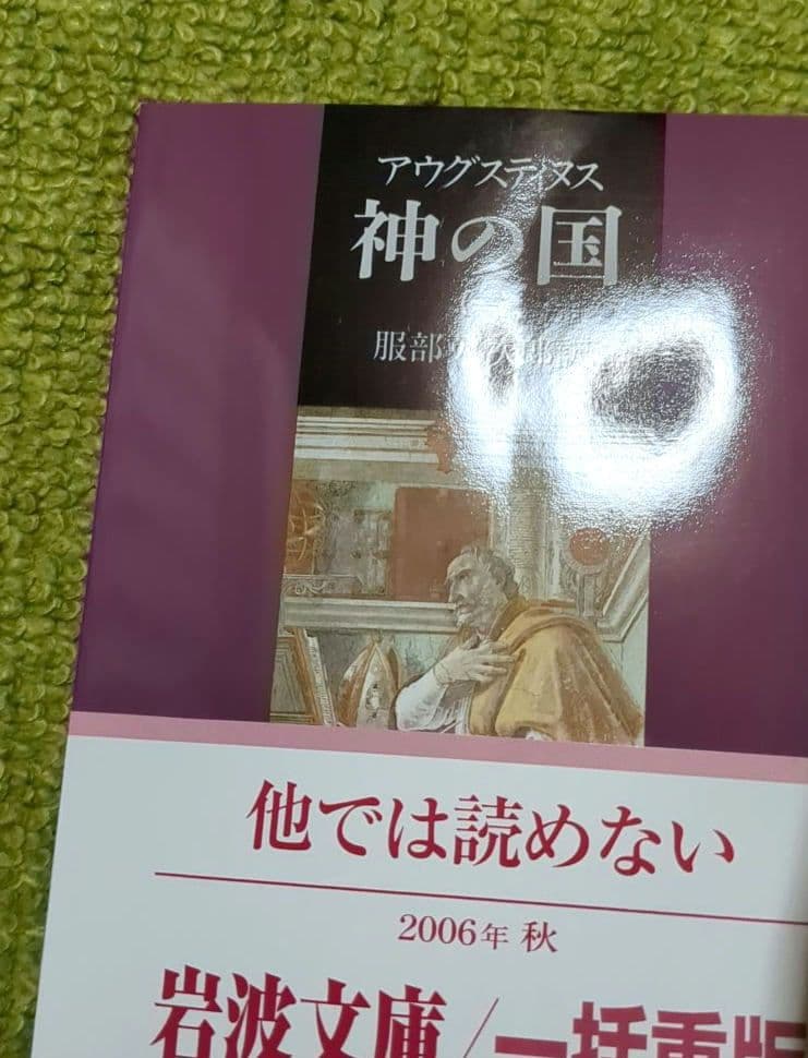 アウグスティヌス 神の国 告白 省察と箴言 岩波文庫 全8冊セット