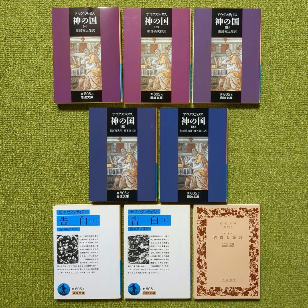 アウグスティヌス 神の国 告白 省察と箴言 岩波文庫 全8冊セット