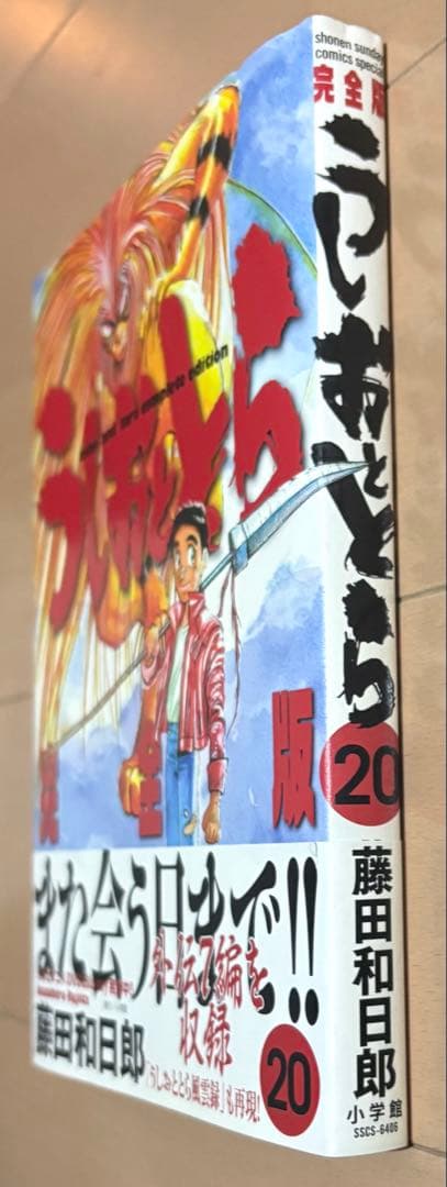 【初版帯付き】うしおととら 完全版 20
