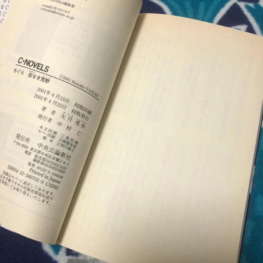 もぐら　掟なき荒野　矢月秀作　初版
