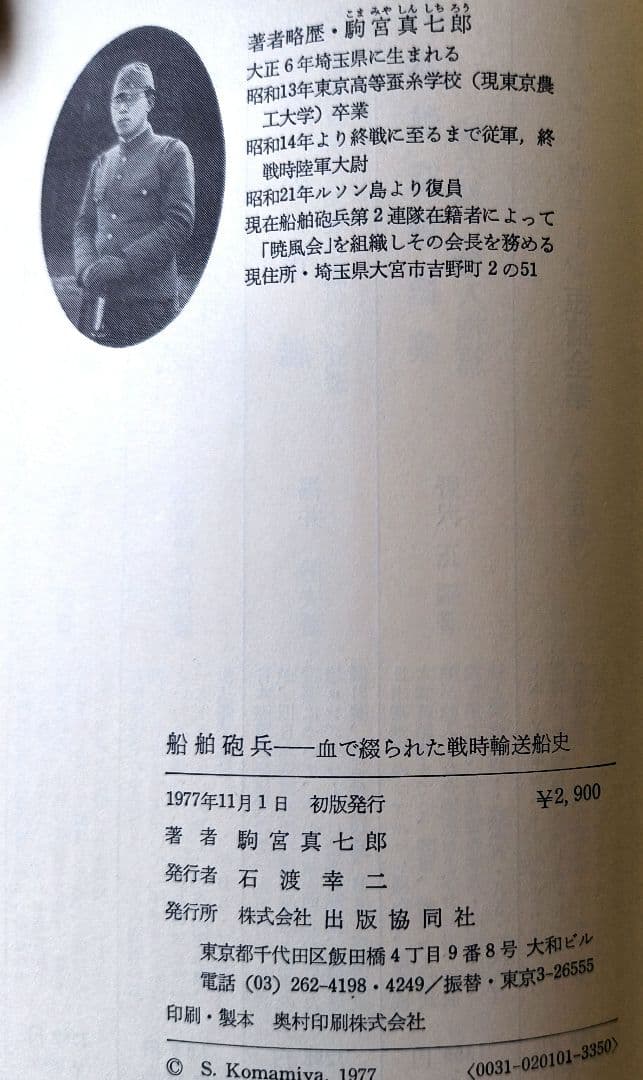 船舶砲兵　　出版共同社　駒宮 真七郎