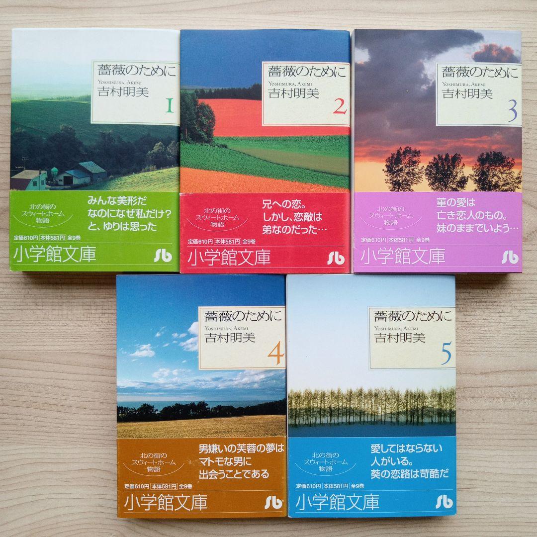 薔薇のために 全9巻 完結 全巻セット 吉村明美 文庫版 小学館文庫