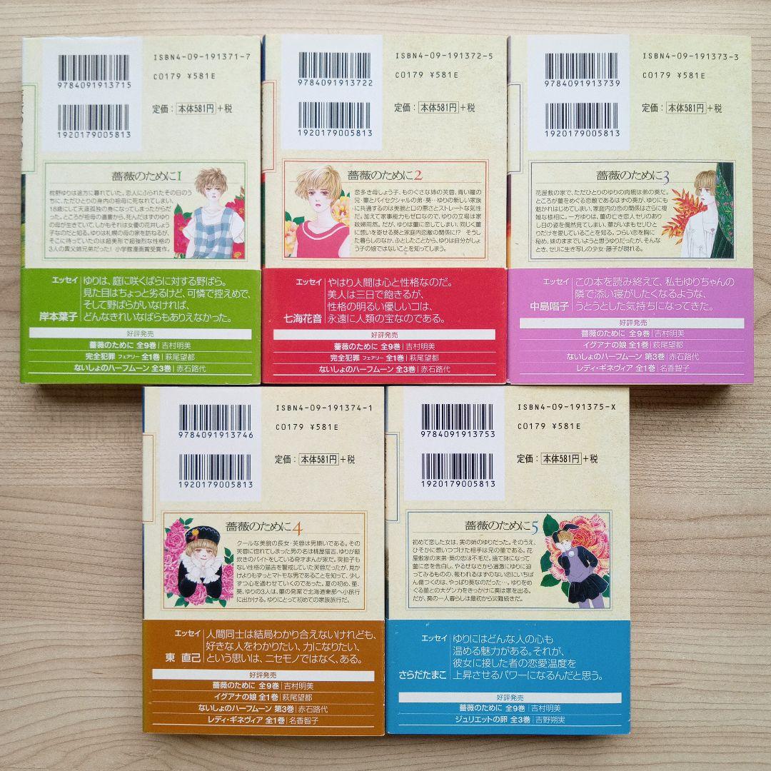 薔薇のために 全9巻 完結 全巻セット 吉村明美 文庫版 小学館文庫